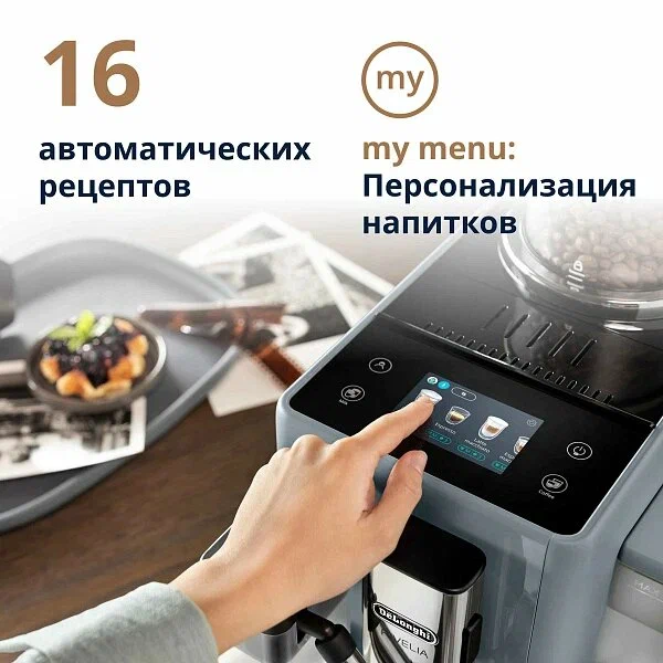 Кофемашина автоматическая зерновая DeLonghi