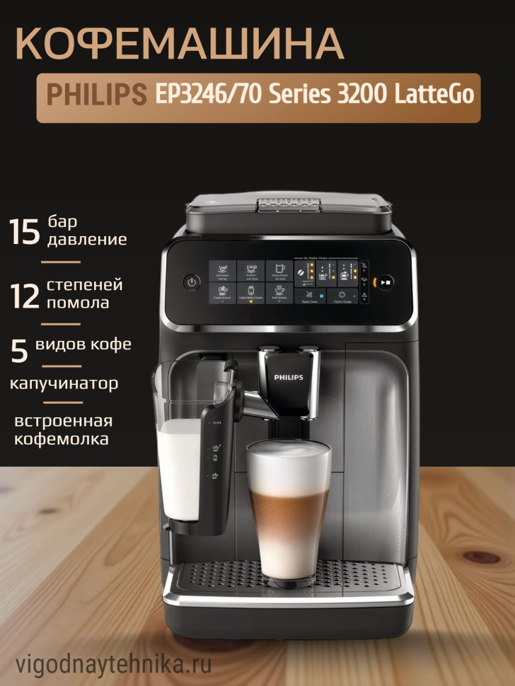 Автоматическая кофемашина Philips LatteGO EP3246/70