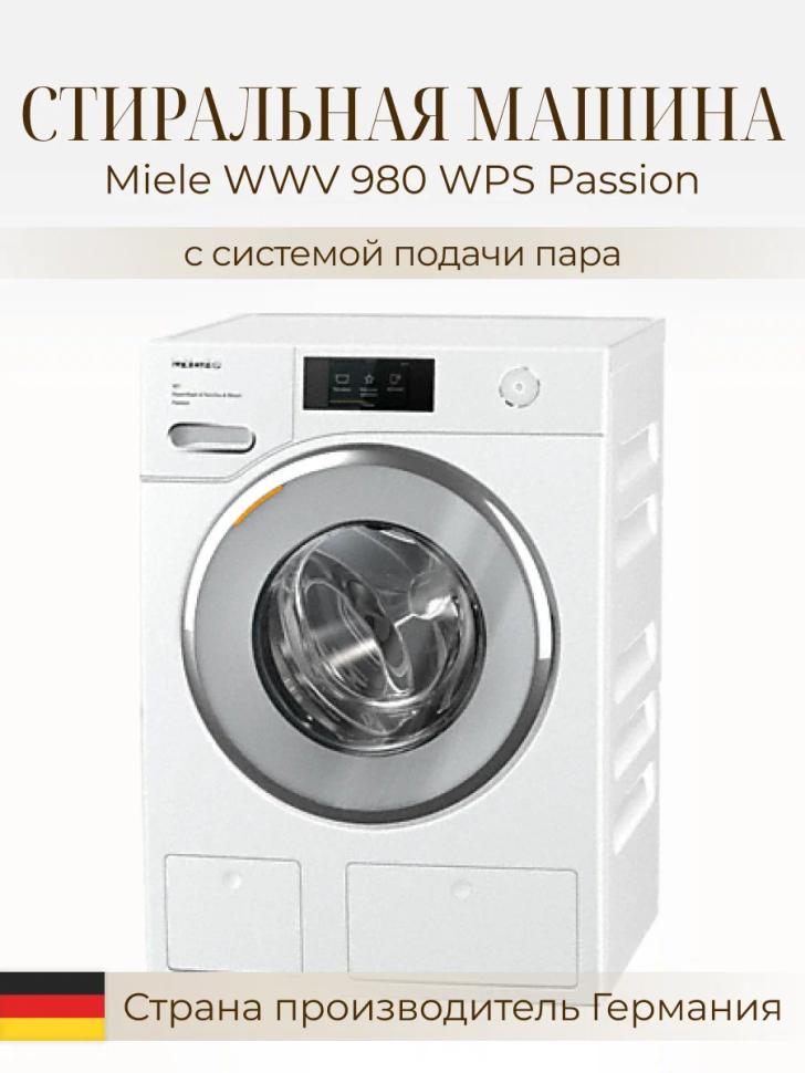 Стиральная машина Miele WWV 980 WPS Passion, белый