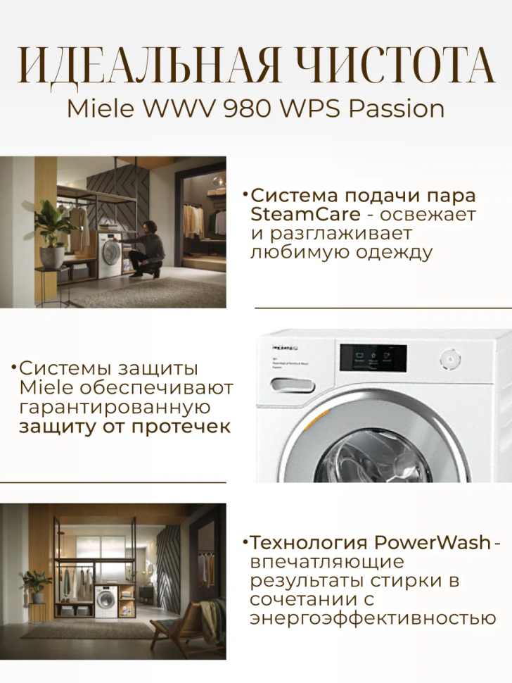Стиральная машина Miele WWV 980 WPS Passion, белый