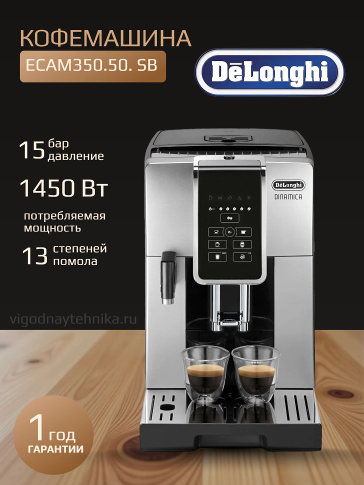 Кофемашина DeLonghi ECAM350.50. SB