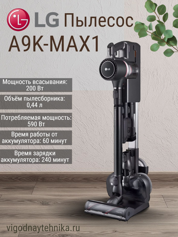 Пылесос LG CordZero A9K-MAX1