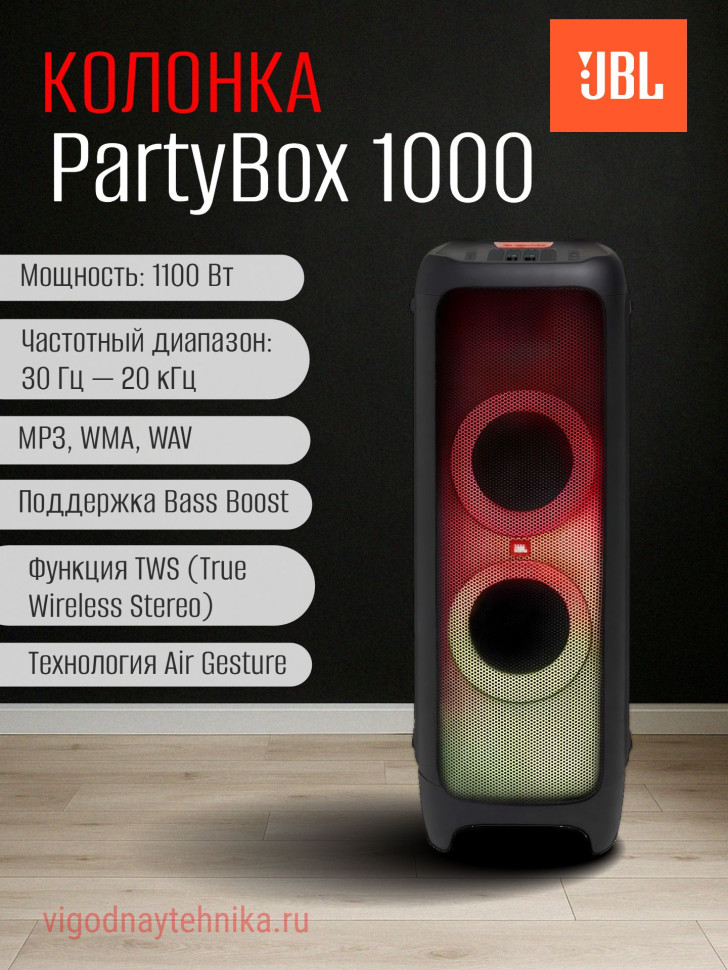 Колонка JBL PartyBox 1000