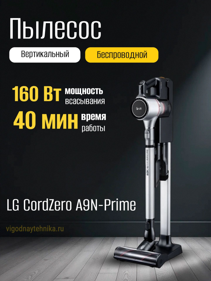 Пылесос LG CordZero A9N-Prime, вертикальный, сухой, контейнер, 450Вт